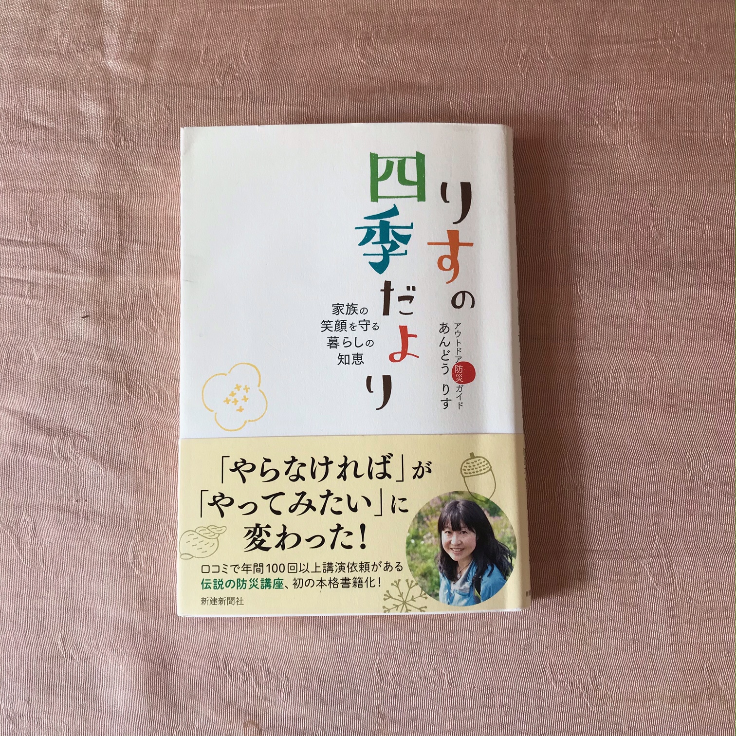 りすさんの知恵に学ぶ：日常～非日常 | へその緒の会