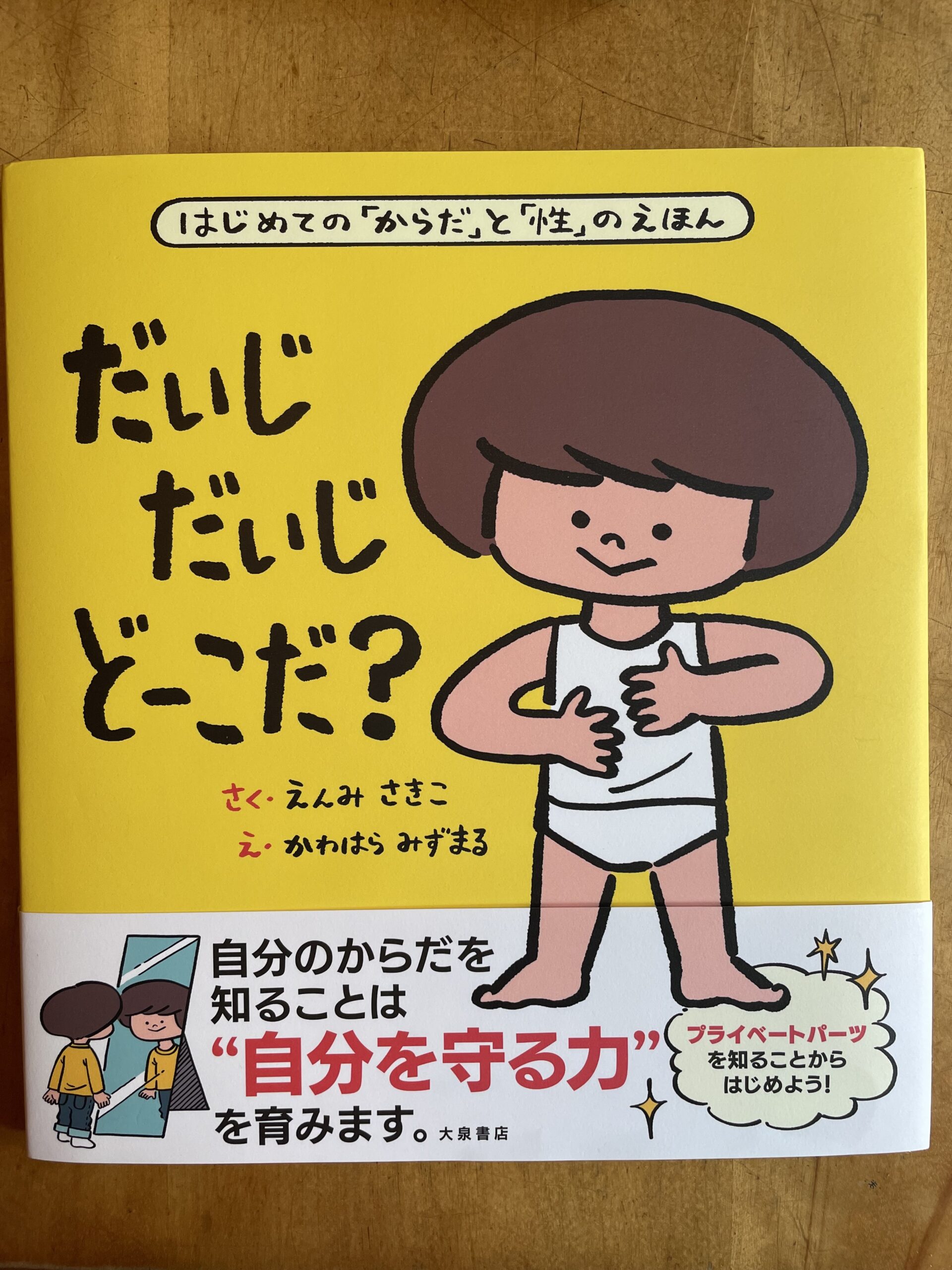 だいじ だいじ どーこだ？ | へその緒の会